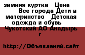 KERRY зимняя куртка › Цена ­ 3 000 - Все города Дети и материнство » Детская одежда и обувь   . Чукотский АО,Анадырь г.